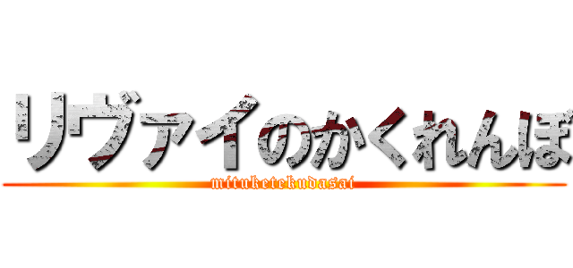 リヴァイのかくれんぼ (mituketekudasai)