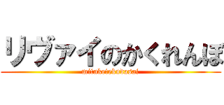 リヴァイのかくれんぼ (mituketekudasai)