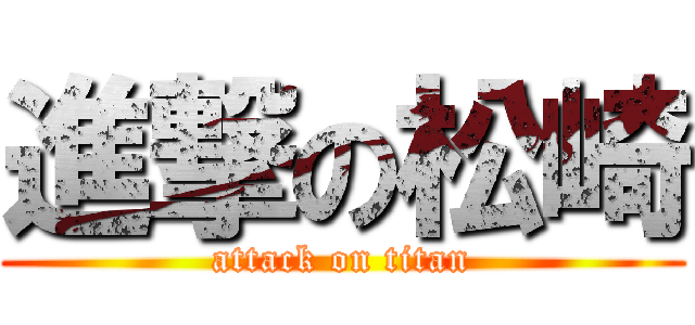 進撃の松崎 (attack on titan)