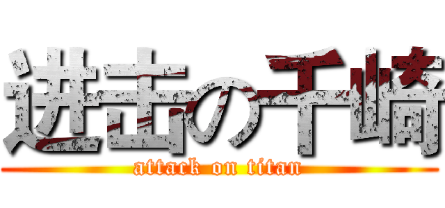 进击の千崎 (attack on titan)