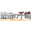 进击の千崎 (attack on titan)
