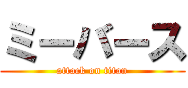 ミーバース (attack on titan)