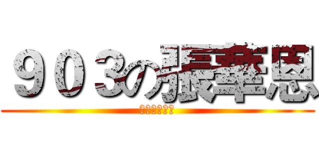 ９０３の張華恩 (學姊字很漂亮)