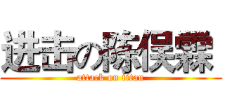 进击の陈俣霖  (attack on titan)