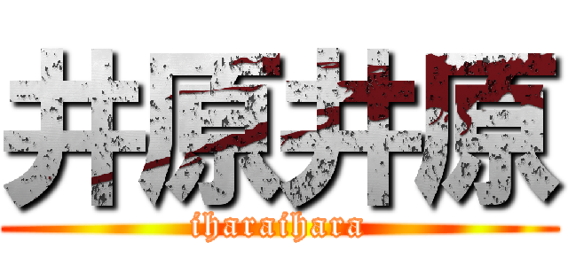 井原井原 (iharaihara)