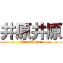 井原井原 (iharaihara)