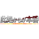 此処からが本番 (HERE WE GO)