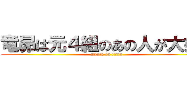 竜昴は元４組のあの人が大好き (attack on titan)