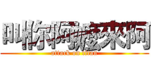 叫你阿嬤來阿 (attack on titan)
