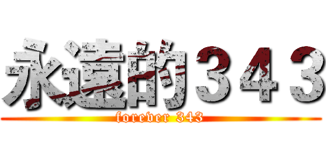 永遠的３４３ (forever 343)