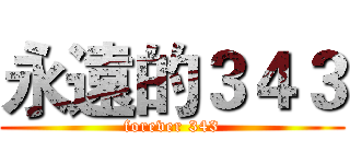 永遠的３４３ (forever 343)