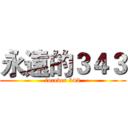 永遠的３４３ (forever 343)