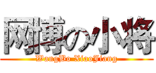 网博の小将 (WangBo XiaoJiang)