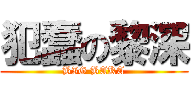 犯蠢の黎深 (BIG BAKA)
