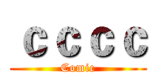 ｃｃｃｃ (Comic)