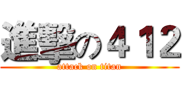 進擊の４１２ (attack on titan)