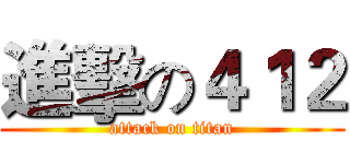 進擊の４１２ (attack on titan)