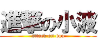 進撃の小波 (attack on boo)