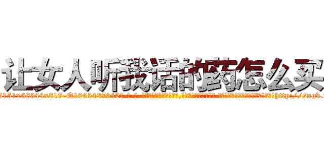 让女人听我话的药怎么买 (让女人听我话的药怎么买【电-话151x68344x817-Q1065427042元-吉-药-业】我们做的是长期生意,靠的是老客户长期支持 让女人听我话的药怎么买在发表了一篇http://sngk.net/ILiIzL

参考消息网我们做的是长期生意,靠的是老客户长期支持也许我们早该意识到，就连鲍勃·霍斯金斯（金球奖戏剧类电影男主角 
)