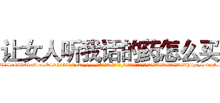 让女人听我话的药怎么买 (让女人听我话的药怎么买【电-话151x68344x817-Q1065427042元-吉-药-业】我们做的是长期生意,靠的是老客户长期支持 让女人听我话的药怎么买在发表了一篇http://sngk.net/ILiIzL

参考消息网我们做的是长期生意,靠的是老客户长期支持也许我们早该意识到，就连鲍勃·霍斯金斯（金球奖戏剧类电影男主角 
)