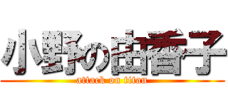 小野の由香子 (attack on titan)