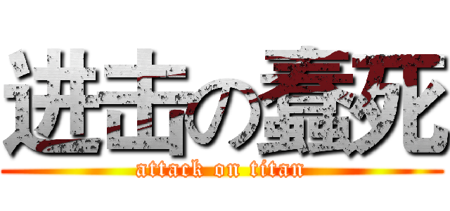 进击の蠢死 (attack on titan)