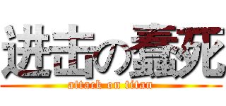 进击の蠢死 (attack on titan)