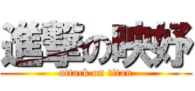 進撃の映妤 (attack on titan)
