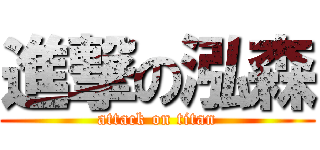 進撃の泓森 (attack on titan)