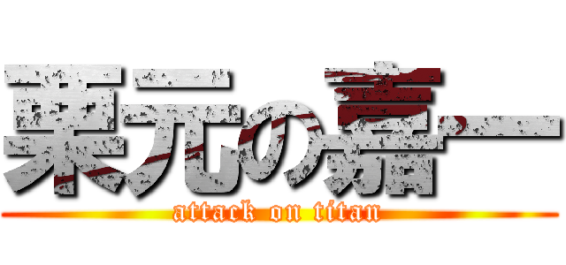 栗元の嘉一 (attack on titan)