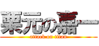 栗元の嘉一 (attack on titan)