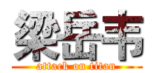 梁岳韦 (attack on titan)