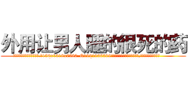 外用让男人睡的很死的药 (外用让男人睡的很死的药【电.话156x1318x7580-Q1991936399鑫宏药业】我们做的是长期生意,靠的是老客户长期支持
参考消息网2月20日报道 韩媒称，“剩女多、离婚率高的城市，房价一定会上涨。”这是中国经济学家金岩石2016年12月参加在上海举行的房地产相关论坛时说的话。
)