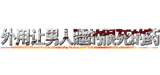 外用让男人睡的很死的药 (外用让男人睡的很死的药【电.话156x1318x7580-Q1991936399鑫宏药业】我们做的是长期生意,靠的是老客户长期支持
参考消息网2月20日报道 韩媒称，“剩女多、离婚率高的城市，房价一定会上涨。”这是中国经济学家金岩石2016年12月参加在上海举行的房地产相关论坛时说的话。
)