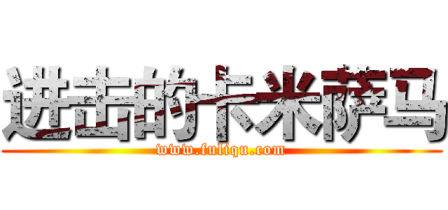 进击的卡米萨马 (www.fuliqu.com)