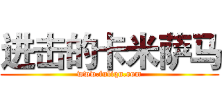 进击的卡米萨马 (www.fuliqu.com)