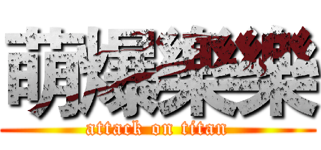 萌爆樂樂 (attack on titan)