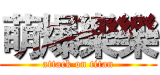萌爆樂樂 (attack on titan)