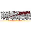 萌爆樂樂 (attack on titan)