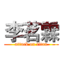 李茗霖 (attack on titan)