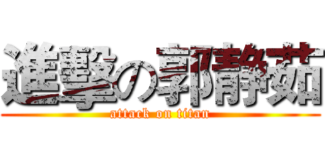 進擊の郭静茹 (attack on titan)