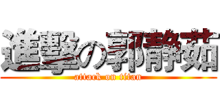 進擊の郭静茹 (attack on titan)