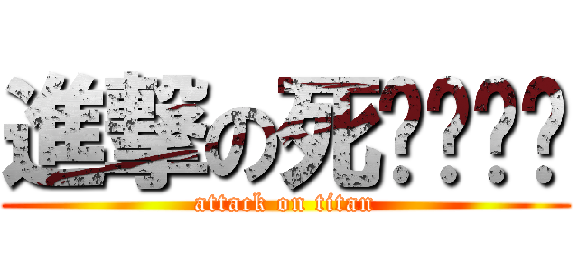進撃の死ㄍㄧˊㄥ (attack on titan)