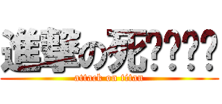 進撃の死ㄍㄧˊㄥ (attack on titan)