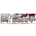 關你個屁事 (none of your business)