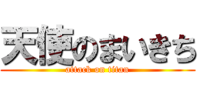 天使のまいきち (attack on titan)