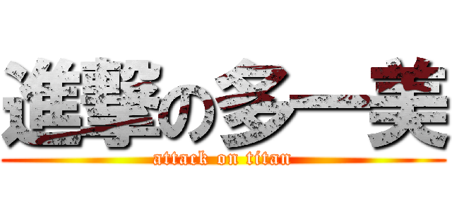進撃の多一美 (attack on titan)
