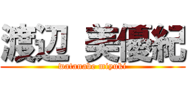 渡辺 美優紀 (watanabe miyuki)