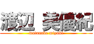 渡辺 美優紀 (watanabe miyuki)