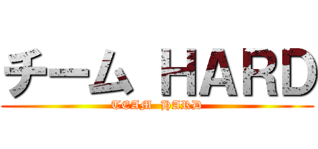 チーム ＨＡＲＤ (TEAM  HARD)